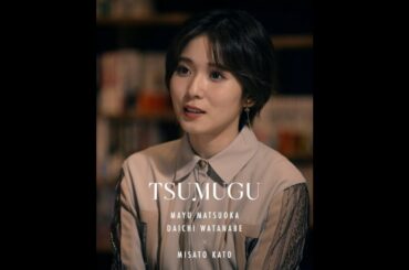 松岡茉優 × 渡辺大知 TSUMUGU #6「胸中」予告【LINE NEWS VISION】