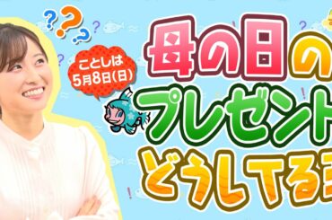 『今年は5月8日！母の日のプレゼント どうしてる？』（す・またん！5月2日放送分）