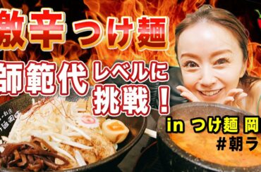 【獄激辛】つけ麺岡崎の魔王に挑戦してみた！！レベルは、最高の師範代