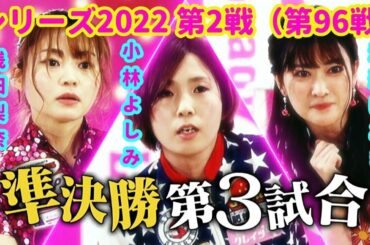 シリーズ2022 第2戦（第96戦）準決勝第3試合☆渡辺けあき☆浅田梨奈☆小林よしみ  [ボウリング革命 P★LEAGUE]