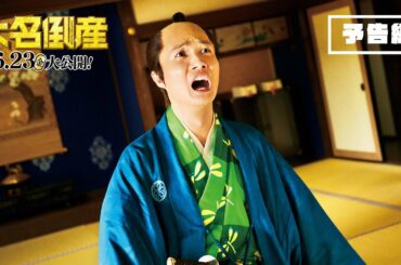 映画『大名倒産』本予告（90秒）｜2023年6月23日(金) Let’s 返済!?