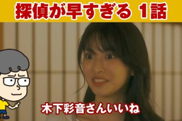 【探偵が早すぎる　1話】木下彩音さんカワイイね【ハラセンラジオNo.415】