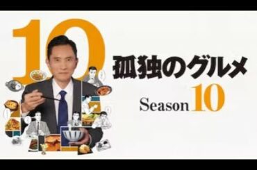 孤独のグルメ　Ｓｅａｓｏｎ１０　第８話 FULL SHOW