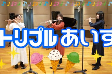 【FL3】八木澤教司 / トリプルあいす