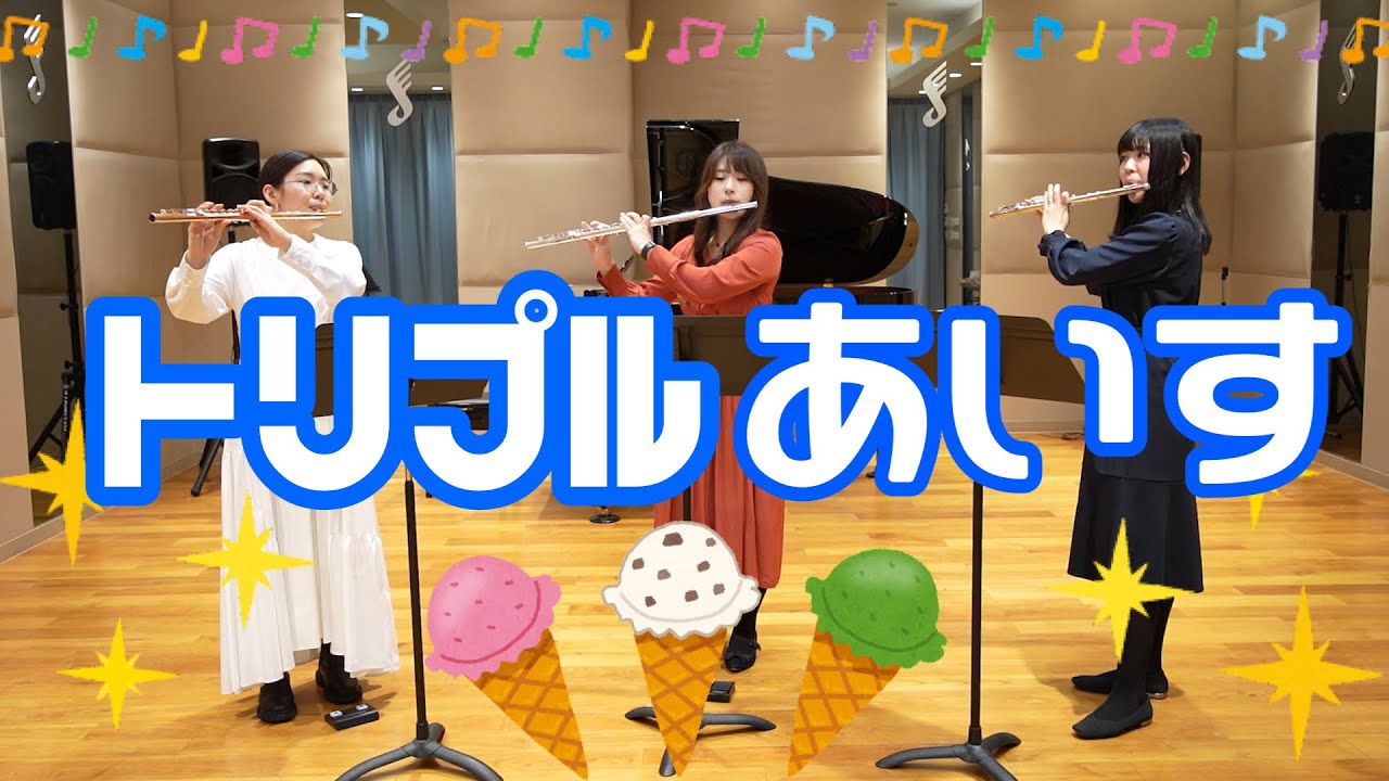 【FL3】八木澤教司 / トリプルあいす 【FL3】八木澤教司 / トリプルあいす