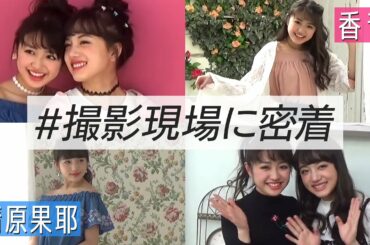 清原果耶、香音の花柄満開⁉︎ ニコラ撮影に密着！