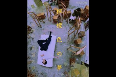 岩井俊二 × 蒔田彩珠 檸檬色の夢 #4「先輩の夢」予告【LINE NEWS VISION】