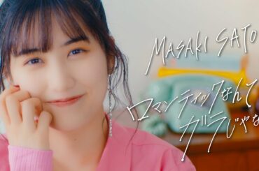 佐藤優樹『ロマンティックなんてガラじゃない』Promotion Edit