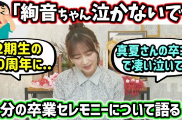 鈴木絢音、自分の卒業と卒業セレモニーについて語る【文字起こし】乃木坂46
