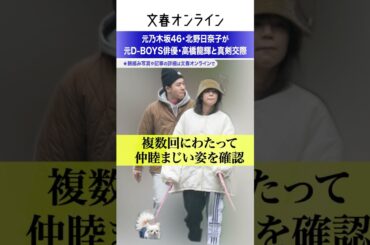 元乃木坂46・北野日奈子が元D-BOYS俳優・高橋龍輝と真剣交際