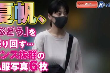 夏帆 、「 ぶどう 」を 振り回す … センス抜群 の 私服写真　６枚 NEWSポストセブン