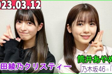 乃木坂46の「の」（乃木のの）筒井あやめ,吉田綾乃クリスティー 2023年03月12日