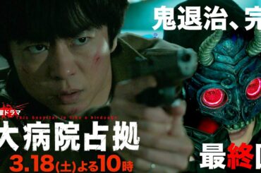 【主演・櫻井翔】1月期土曜ドラマ「大病院占拠」最終回予告　3月18日（土）夜10時放送！