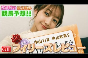 【競馬大予想!!】フィリーズレビュー(G2)| 高田秋のほろよい気分