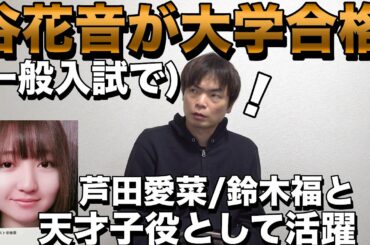 芦田愛菜・鈴木福と活躍した天才子役の谷花音が一般入試で大学合格