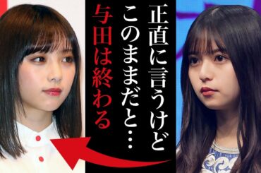 不倫疑惑の与田祐希に齋藤飛鳥が冷たくする理由｜紅白で無視したのは最後の救済だった