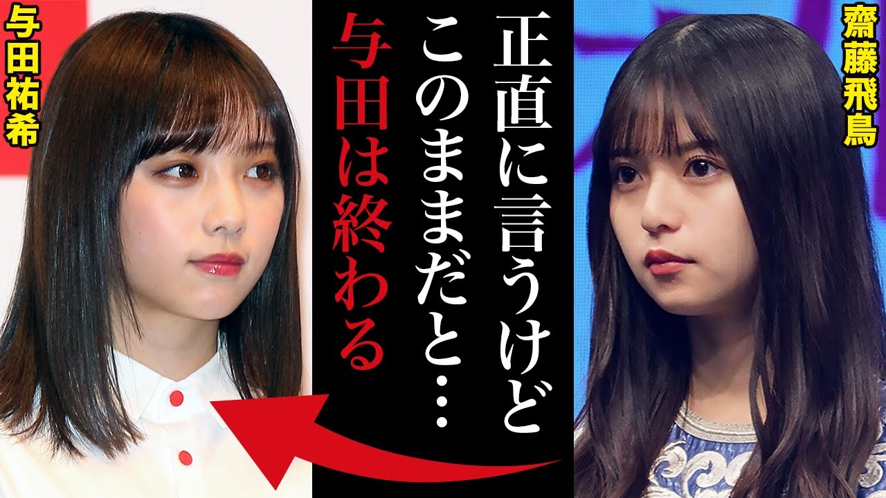 不倫疑惑の与田祐希に齋藤飛鳥が冷たくする理由|紅白で無視したのは最後の救済だった 不倫疑惑の与田祐希に齋藤飛鳥が冷たくする理由|紅白で無視したのは最後の救済だった