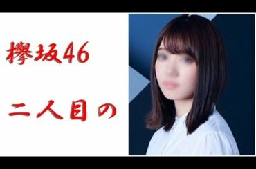 【欅坂46】米谷奈々未ブログで卒業発表☆芸能界引退へ・・【シンカノカテイ】