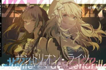 【MV】サンドリオン・ライツ（藤宮ユキ×一ノ瀬澪 CV:秋奈、夏吉ゆうこ）純潔-サフィニア-