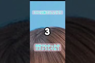 【日向坂46】コレは誰でしょう？ #日向坂46 #アー写クイズ #10秒チャレンジ