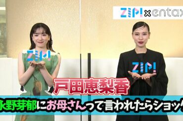 戸田恵梨香　永野芽郁に「“お母さん”って言われたらショック」