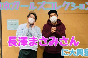 東京ガールズコレクション 長澤まさみさんに大興奮