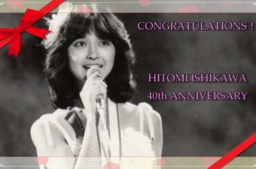 石川ひとみ　まちぶせ