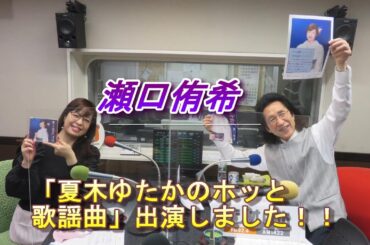 瀬口侑希「夏木ゆたかのホッと歌謡曲」出演しました！！