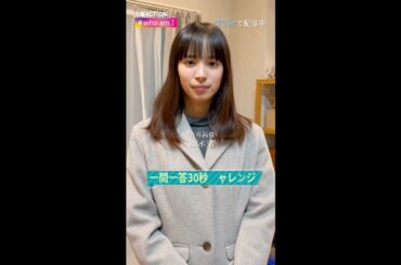 【#whoamI】#関水渚 さんが一問一答30秒チャレンジ⏰ #Shorts