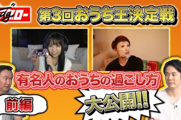 タグロー#27「第3回おうち王決定戦（2）前編」新世代癒し系女優・大原優乃がゲームを1日10時間やった結果におきた体の異変とは…