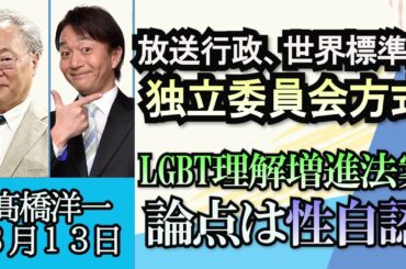高橋洋一「行政文書問題、放送行政の世界標準は独立委員会方式」「ＬＧＢＴ理解増進法案、論点となる性自認について」「日韓首脳会談、岸田総理は１９９８年の日韓共同宣言の立場の継承」３月１３日