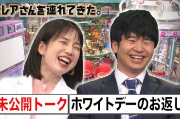 【激レアさんを連れてきた。】未公開トーク「ホワイトデーのお返し」/2020.03.14放送