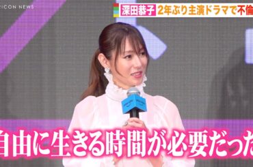 深田恭子、2年ぶり主演ドラマで“不倫妻役” 言葉詰まらせ思いを吐露「自由に生きる時間が必要だった」　Amazon Originalドラマ『A 2 Z』配信前夜プレミアムイベント