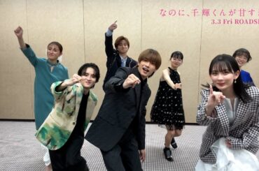 映画『なのに、千輝くんが甘すぎる。』主題歌「Special Kiss」踊ってみた【2023.3.3（Fri）ROADSHOW】