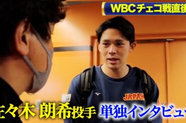 【WBC】チェコ戦直後の佐々木朗希投手…単独インタビュー。
