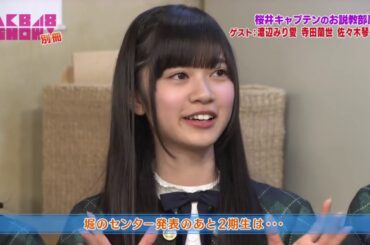 【2期生】佐々木琴子 寺田蘭世 渡辺みり愛 3人の乃木坂46に入った理由(桜井キャプテンのお説教部屋)