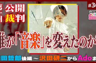 誰が「J-POP」を終わらせたのか！？〜大総括！織田哲郎と2人の女神から初音ミク、King Gnuまでの日本ポピュラー音楽史！！【山田玲司-365】