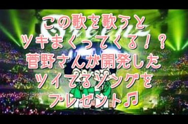 #251  この歌を歌うとツキまくってくる！？菅野さんが開発したツイてるソング♫