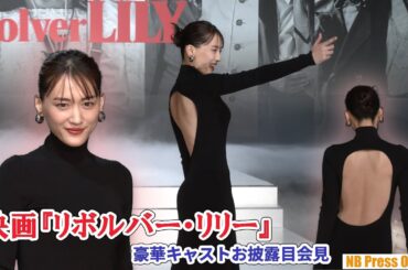 “ついに”ベールを脱ぐ！綾瀬はるか、長谷川博己、豊川悦司らランウェイで登場！映画『リボルバー・リリー』豪華キャストお披露目会見