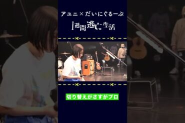 アユニDの真剣なリハーサル風景｜だいにぐるーぷ１週間逃亡生活／買ったら1000万円!?／PEDRO／BiSH