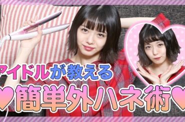 【簡単】アイドルが教える！外ハネ術紹介します♡