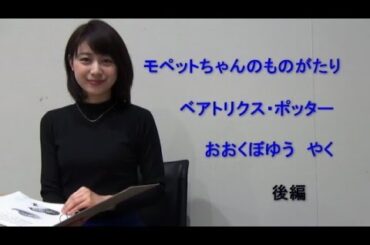 朗読「モペットちゃんのものがたり/後編（ベアトリクス・ポッター）」林美沙希アナウンサー