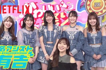 指原のかわいい祭り (MC: 指原莉乃＆=LOVE) | 名アシスト有吉 | Netflix Japan