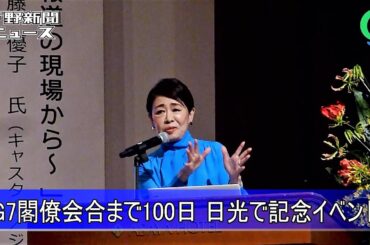 G7閣僚会合まで100日 日光で記念イベント　安藤優子さん基調講演
