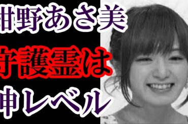 元モーニング娘。女子アナ紺野あさ美には超ド級の守護霊がついている！さらに背後霊も一人ではなかった！