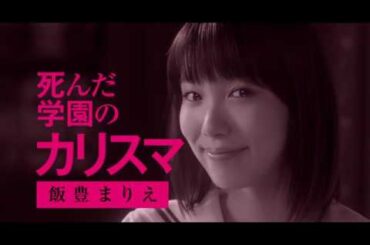 映画『暗黒女子』予告編／清水富美加＆飯豊まりえW主演