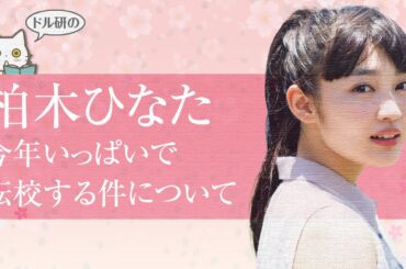 【涙】柏木ひなたの転校について