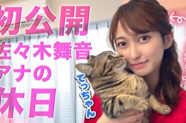 【アニメ女子】佐々木舞音アナのまったり休日ルーティーンに密着してみた！🐱