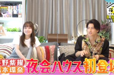 平野紫耀＆橋本環奈☆平野のクセが強すぎる自宅とは!?  8/12(木)『櫻井･有吉THE夜会』【TBS】
