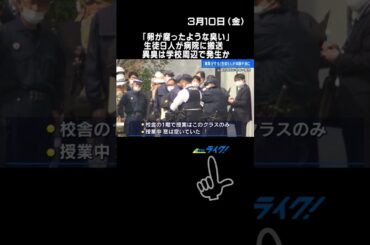 広島市西区の中高一貫校から「異臭がする」と消防に通報